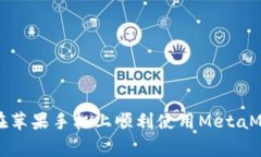 jiaotag如何在苹果手机上顺