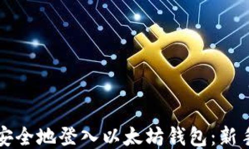 
如何安全地登入以太坊钱包：新手指南