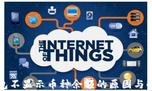 
小狐钱包不显示币种余额的原因与解决方法