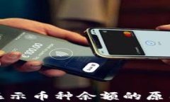 小狐钱包不显示币种余额