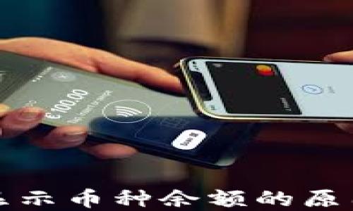 
小狐钱包不显示币种余额的原因与解决方法