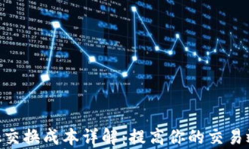 
MetaMask交换成本详解：提高你的交易效率与收益