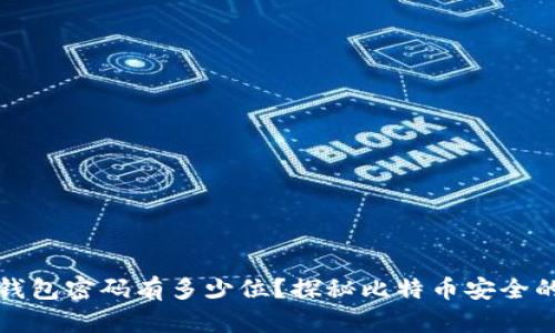 早期比特币钱包密码有多少位？探秘比特币安全的历史及现状