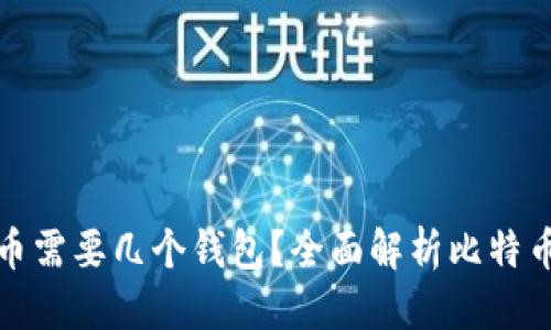 及标签

存储比特币需要几个钱包？全面解析比特币钱包选择