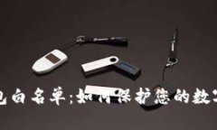 区块链钱包白名单：如何