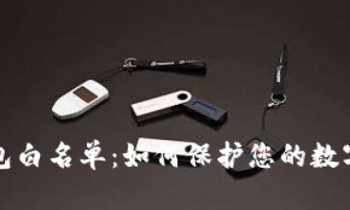 区块链钱包白名单：如何保护您的数字资产安全