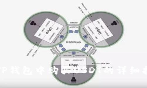 在TP钱包中购买USDT的详细指南