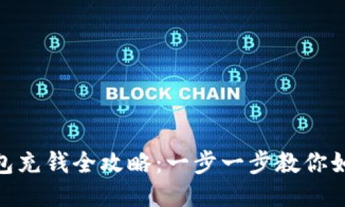 Metamask钱包充钱全攻略：一步一步教你如何为钱包充值