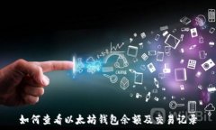   如何查看以太坊钱包余额