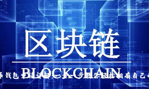 虚拟币钱包申请详解：一步一步教你轻松拥有自己的钱包