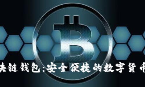 Yooshi区块链钱包：安全便捷的数字货币管理工具