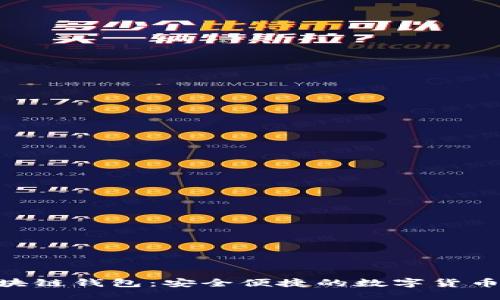 Yooshi区块链钱包：安全便捷的数字货币管理工具