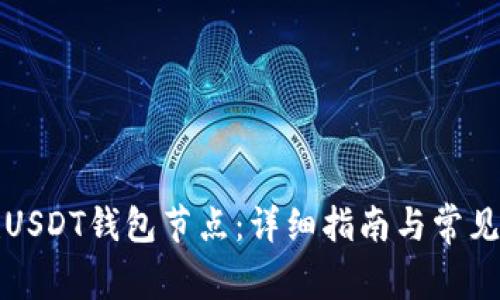 如何搭建USDT钱包节点:详细指南与常见问题解答