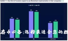 区块链存币必备：选择最