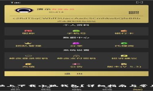 如何在电脑上下载小狐钱包？详细指南与常见问题解答