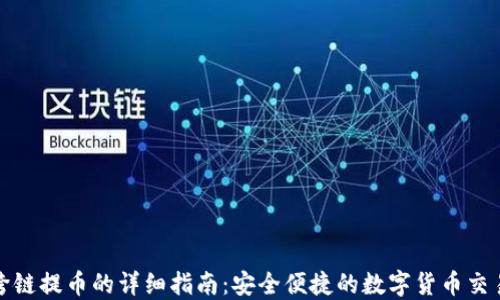 
小狐钱包跨链提币的详细指南：安全便捷的数字货币交易解决方案