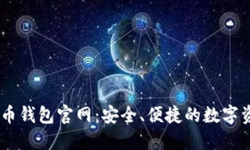 币兔子虚拟币钱包官网：安全、便捷的数字资产管理平台