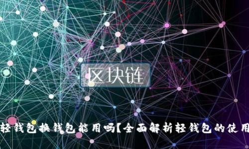 比特币轻钱包换钱包能用吗？全面解析轻钱包的使用与迁移