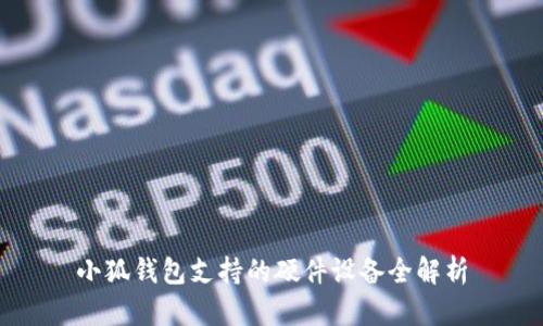 小狐钱包支持的硬件设备全解析