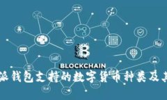 比特派钱包支持的数字货