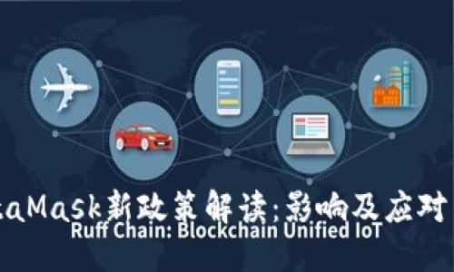 MetaMask新政策解读：影响及应对策略