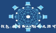 小狐钱包：探索WAX链的无