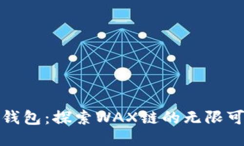 小狐钱包：探索WAX链的无限可能性
