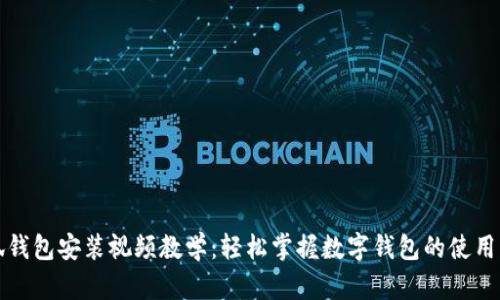 小狐钱包安装视频教学：轻松掌握数字钱包的使用方法