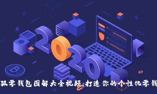 :
小狐零钱包图解大全视频：打造你的个性化零钱包