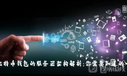 : 比特币钱包的服务器架构解析：你需要知道的一切