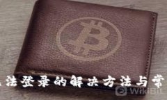 :小狐钱包无法登录的解决