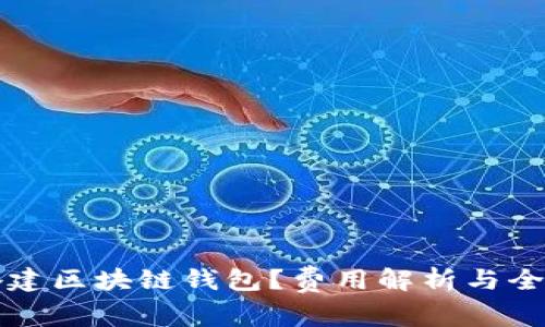 如何搭建区块链钱包？费用解析与全面指南