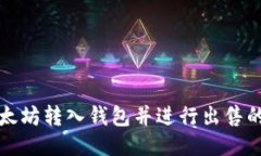 如何将以太坊转入钱包并