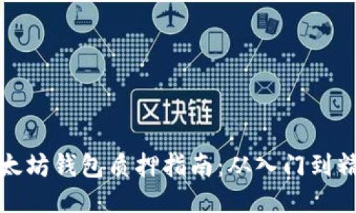 以太坊钱包质押指南：从入门到精通