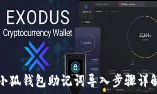   
小狐钱包助记词导入步骤详解