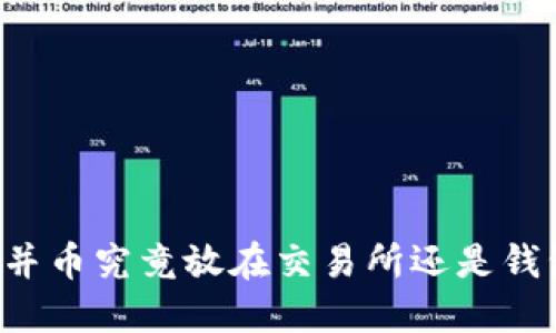 以太坊合并币究竟放在交易所还是钱包更安全？