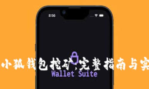 中本聪小狐钱包挖矿：完整指南与实用技巧