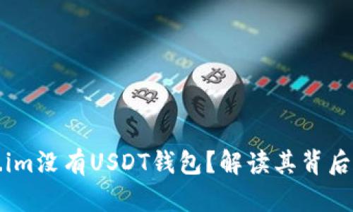 为什么Token.im没有USDT钱包？解读其背后的原因与影响