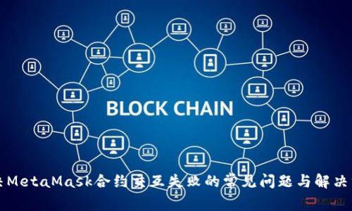 解决MetaMask合约交互失败的常见问题与解决方案