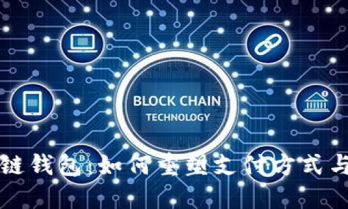 阿里巴巴区块链钱包：如何重塑支付方式与数字资产管理