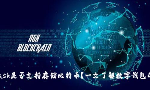 MetaMask是否支持存储比特币？一文了解数字钱包的实用性