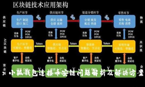 : 小狐钱包连接币安链问题解析及解决方案