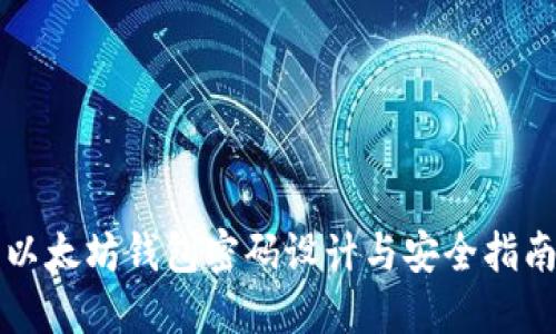 以太坊钱包密码设计与安全指南