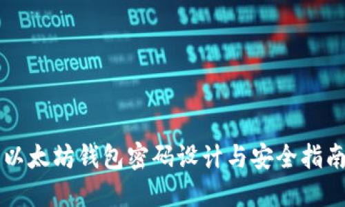 以太坊钱包密码设计与安全指南