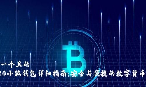 思考一个且的  
TRC20小狐钱包详细指南：安全与便捷的数字货币存储