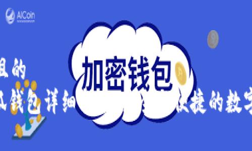 思考一个且的  
TRC20小狐钱包详细指南：安全与便捷的数字货币存储