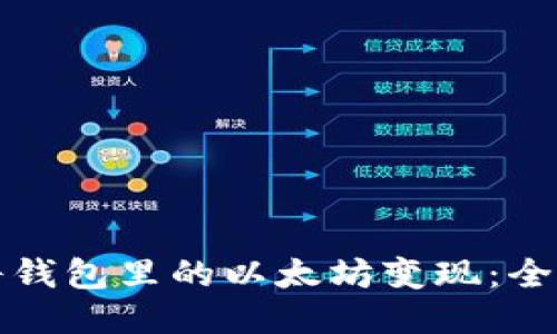 如何将钱包里的以太坊变现：全面指南