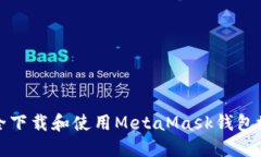 如何安全下载和使用Meta
