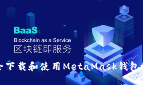 如何安全下载和使用MetaMask钱包地址指南