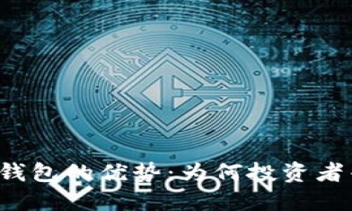 比特币硬件钱包的优势：为何投资者普遍选择它？